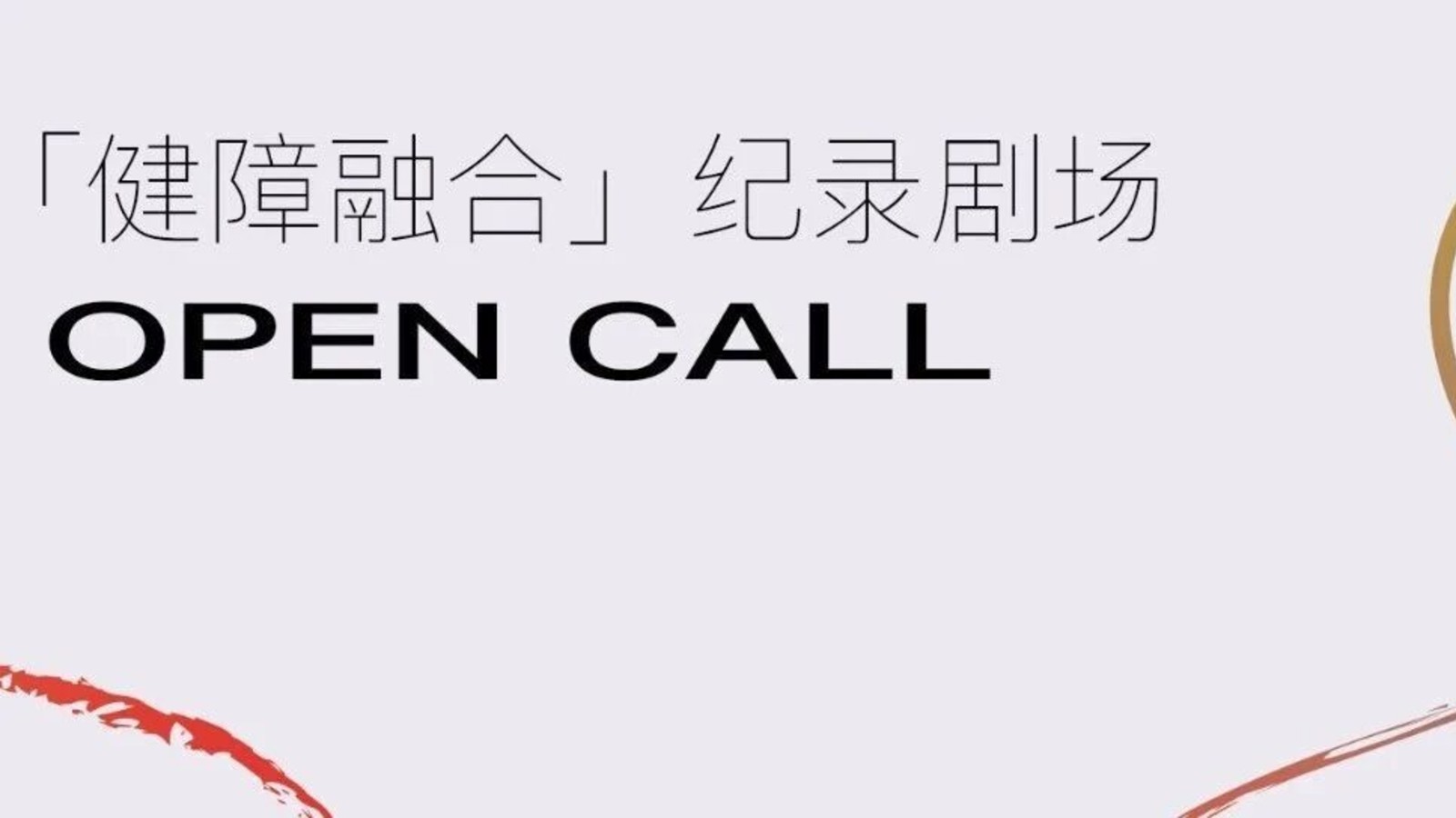 【欢迎光临Theater】让世界看到生活的多态 | 残障演员招募