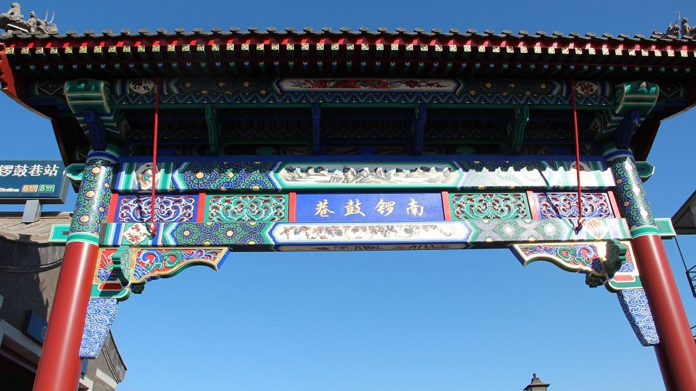 南锣鼓巷胡同探秘之旅